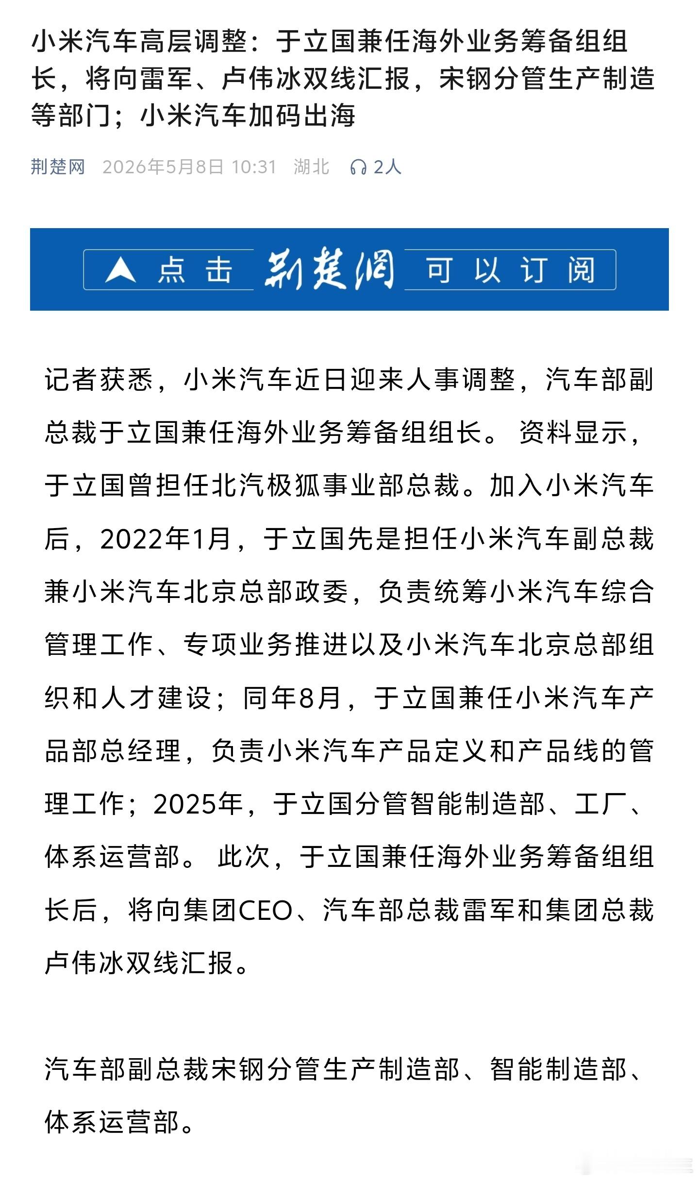 小米即将出海，汽车部副总裁于立国兼任海外业务筹备组组长，向雷军、卢伟冰汇报。 
