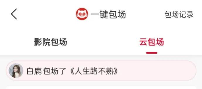 白鹿大气
有网友发现白鹿包场电影《人生路不熟》以这种方式来给范丞丞主演的电影打c
