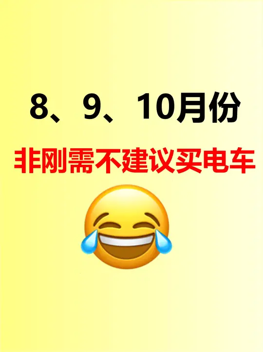 8、9、10月份 非刚需不建议买电车