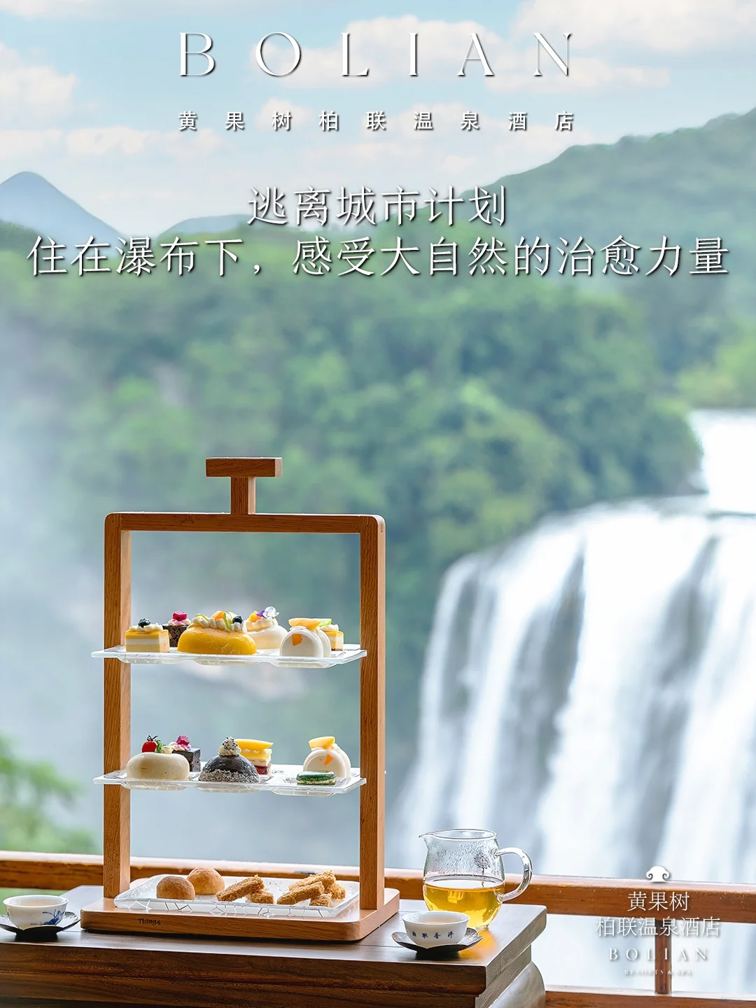 柏联酒店 | 逃离城市，寻找隐世桃源