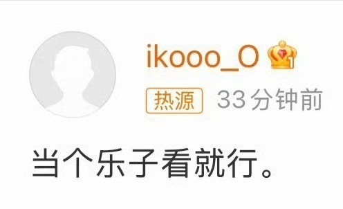 王一博聊天记录爆料人发文“当个乐子看就行”因恶意贬损艺人和炒作引流，被微博官方封