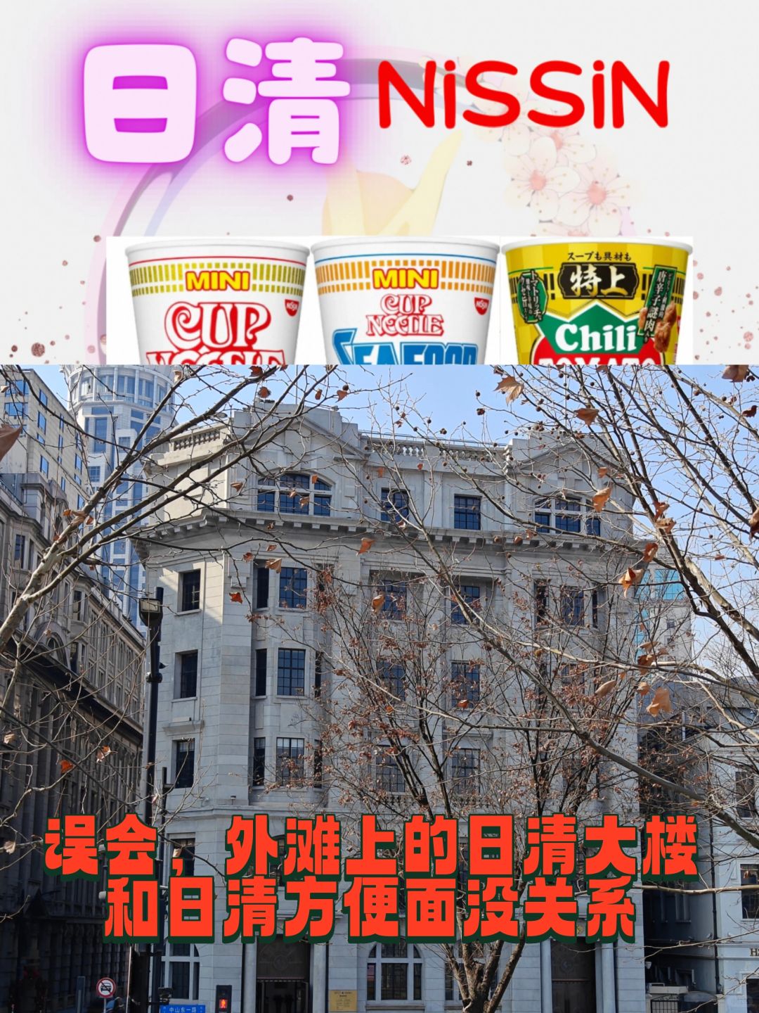 日清方便面和外滩日清大楼是两回事
