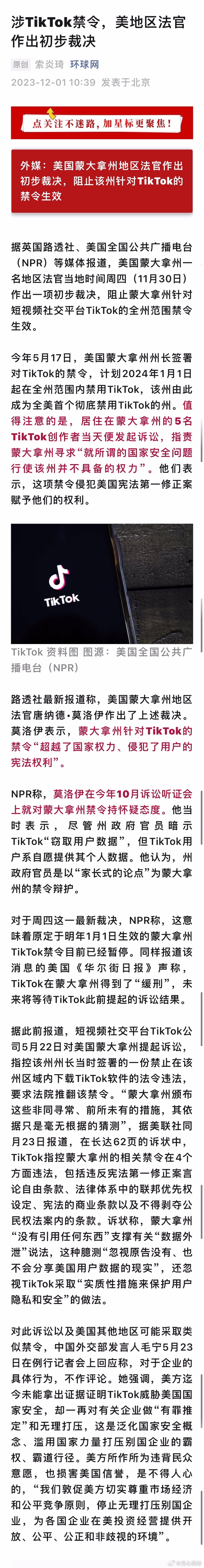 美国蒙大拿州地区法官作出初步裁决，阻止该州针对TikTok的禁令生效 ​​​