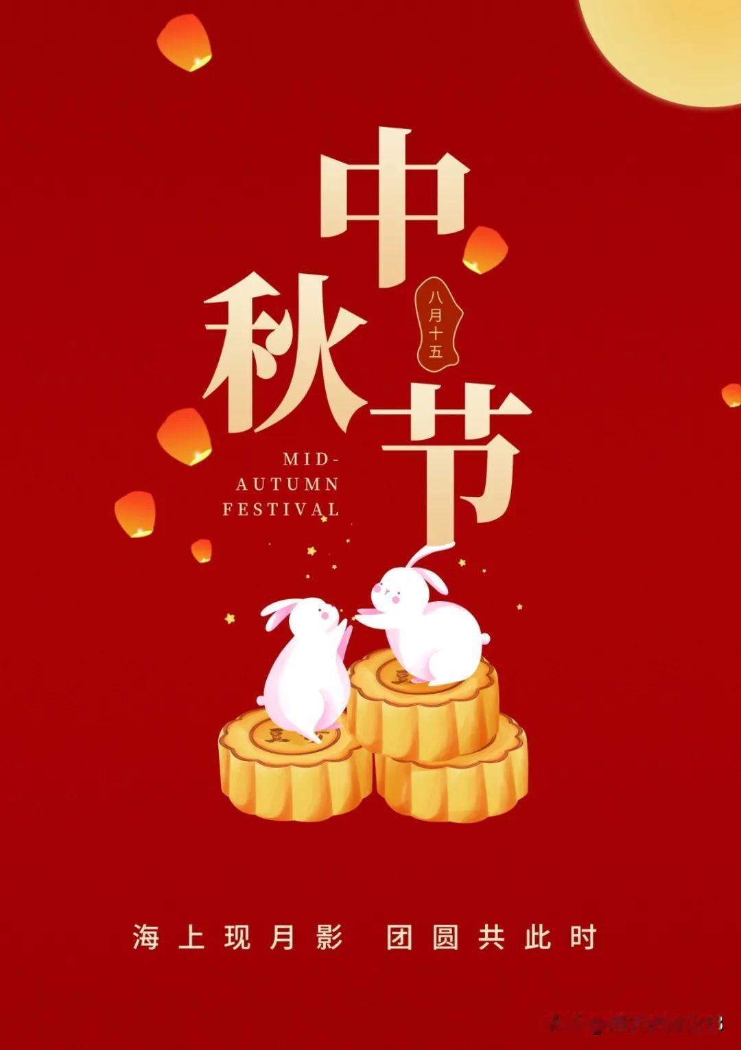 心上一轮月，人间万种圆。
中秋月圆人不圆，天涯咫尺共婵娟。
祝福你我都能健康快乐