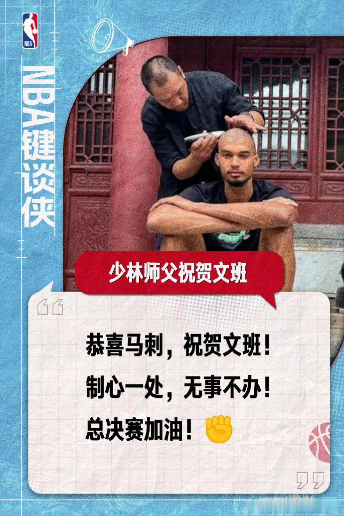 少林师父祝福文班：恭喜马刺，祝贺文班！制心一处，无事不办！总决赛加油nba吐槽大