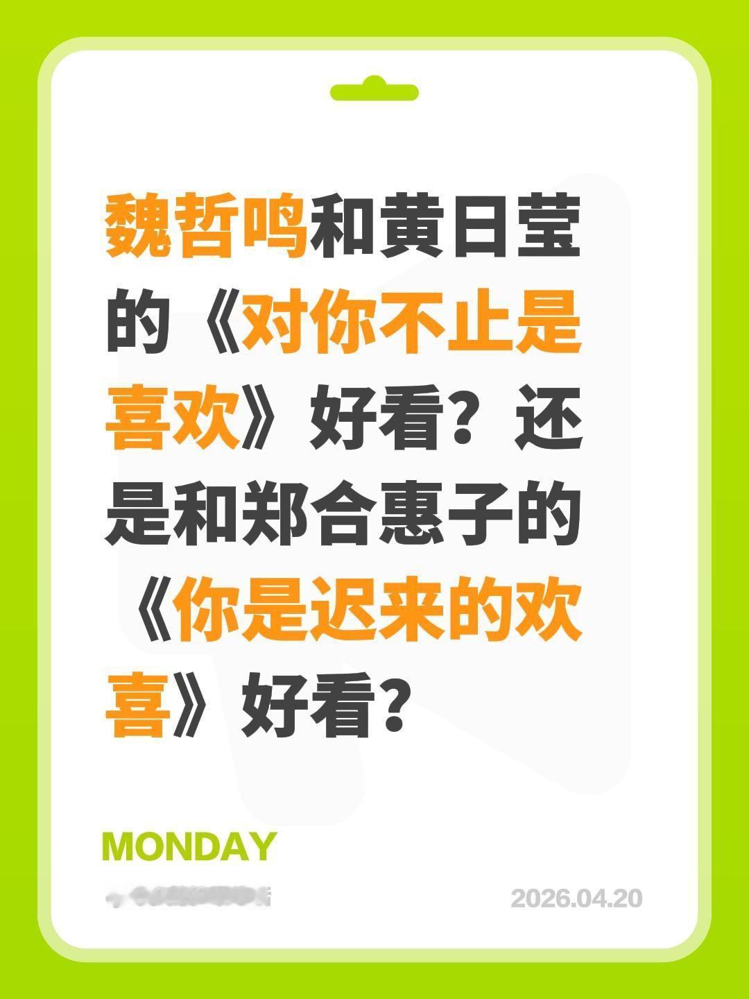 魏哲鸣和黄日莹的《对你不止是喜欢》好看？还是和郑合惠子的《你是迟来的欢喜》好看？