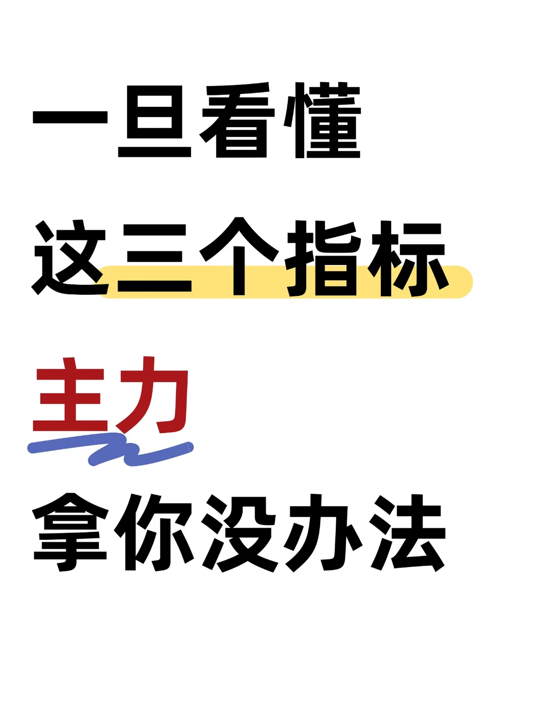 ✅一旦看懂这三个指标，主力拿你没办法