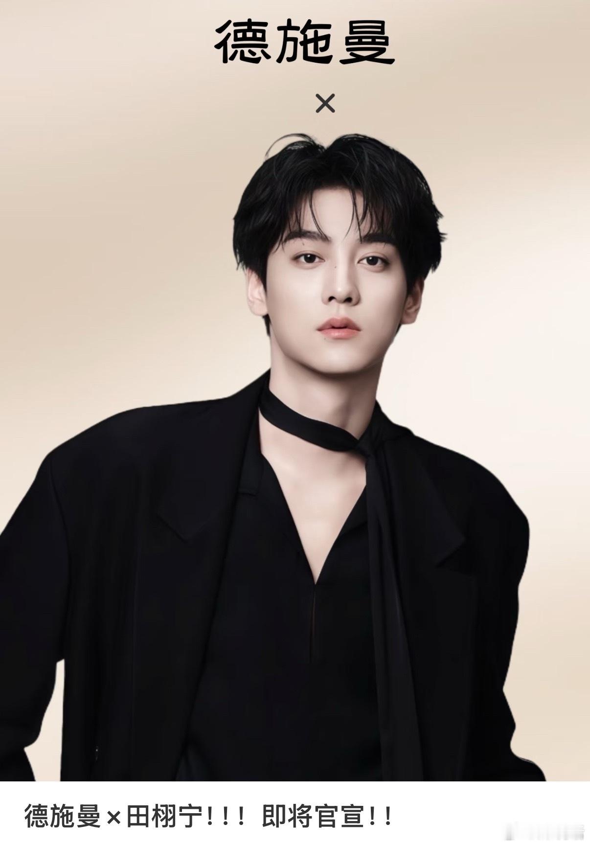 田栩宁 施德曼？又来一个头铁的牌子，反正圈到💰就行