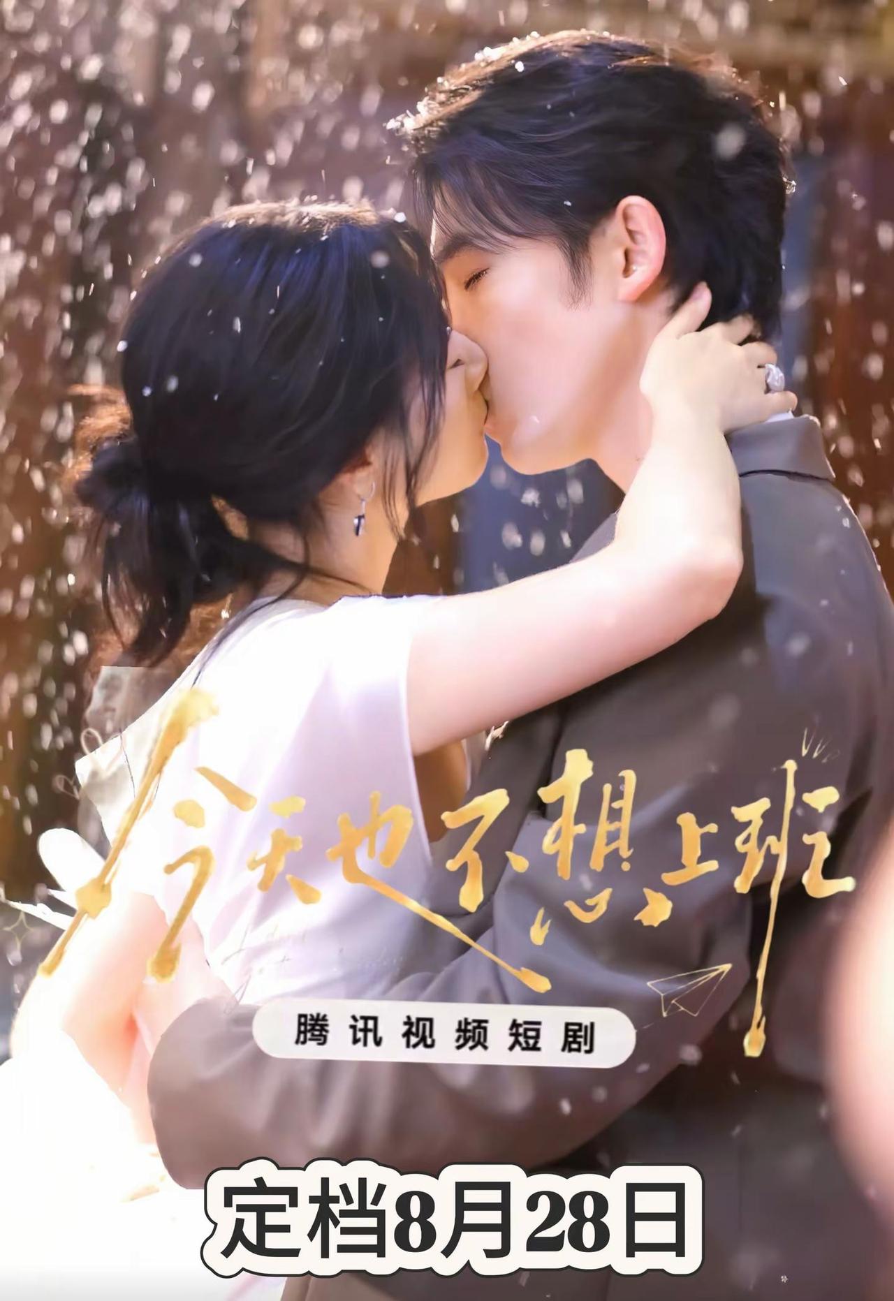 小亿申浩男《今天也不想上班》定档8.28。王小亿申浩男 今天也不想上班 今天也不