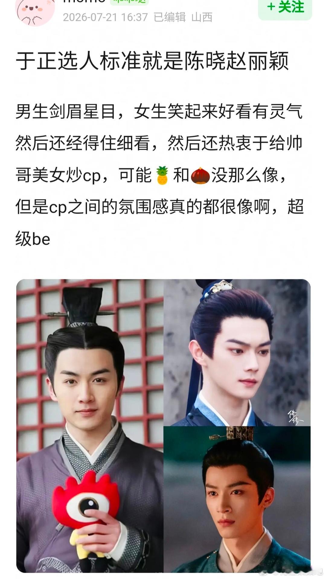 陈晓 许凯 王星越赵丽颖 白鹿 赵晴🥜剑眉星目，🌸灵动是不是于正喜欢的标准男