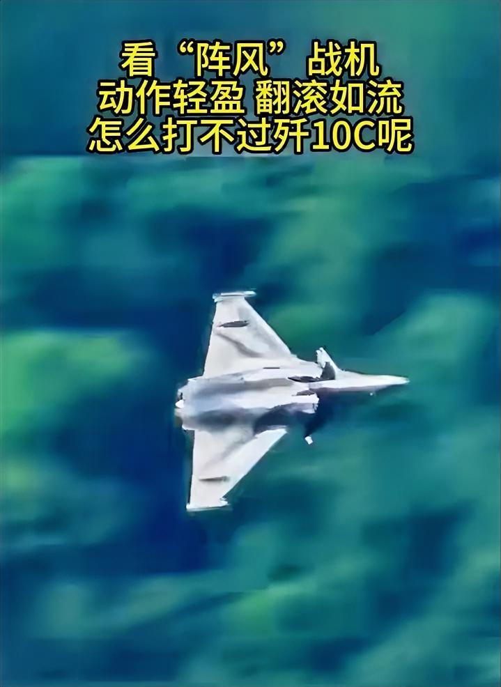 身轻如燕的“银样镴枪头”，就不要拿来跟歼10对比啦，现代空战比的不是空气动力学，