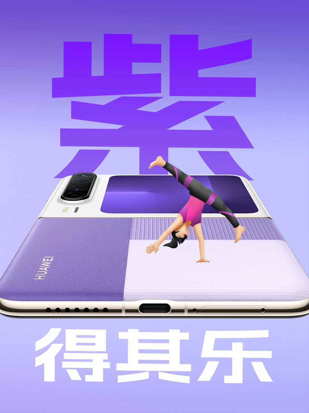 华为Pura X系列此次发布的两款新配色——型格紫和型格橙，绝对是为追求个性化审