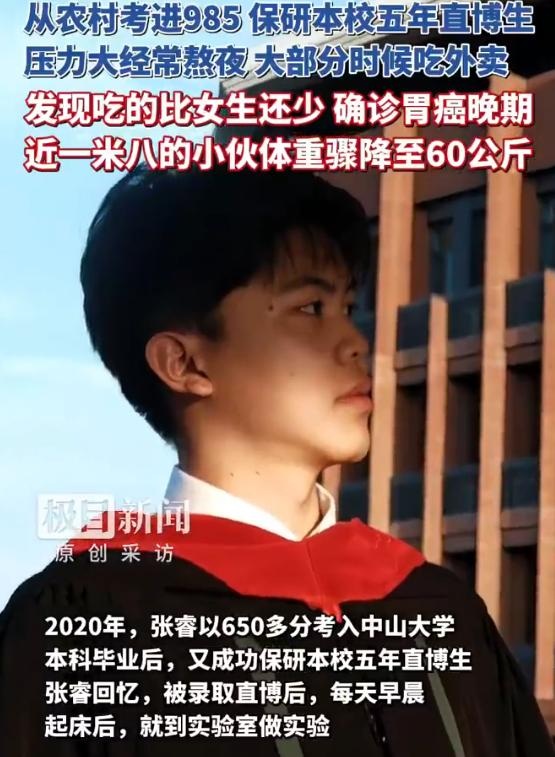 23岁中山大学直博生张睿回应确诊胃癌晚期引发全网关注。他出身云南昭通农村，从村小