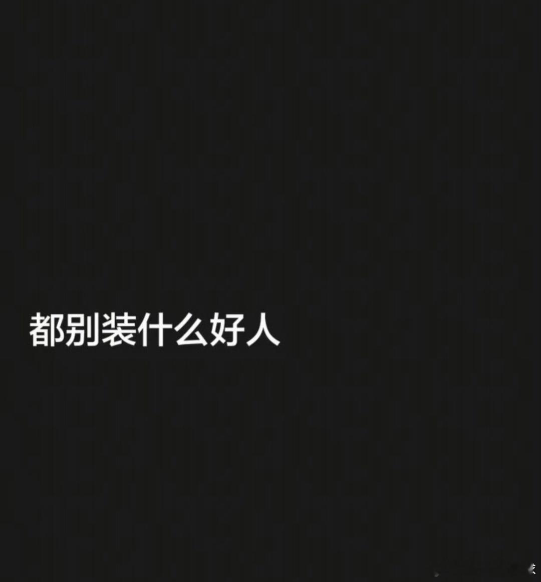 韦世豪 都别装什么好人韦世豪情绪大爆发！预知将遭追加处罚连发六帖，控诉遭重度网暴