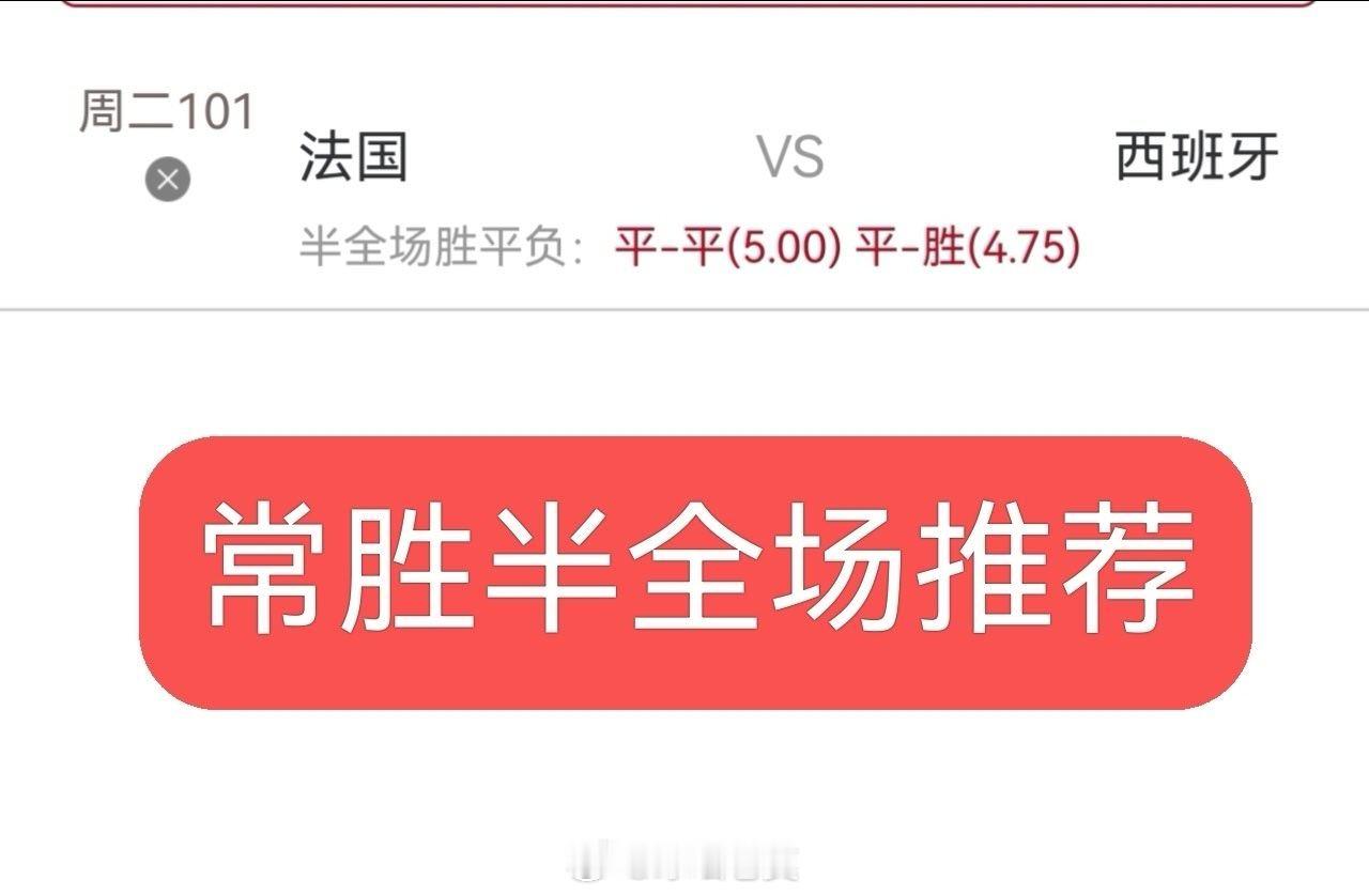 今日内部半全场实战分享：同路的朋友跟上了法国vs西班牙