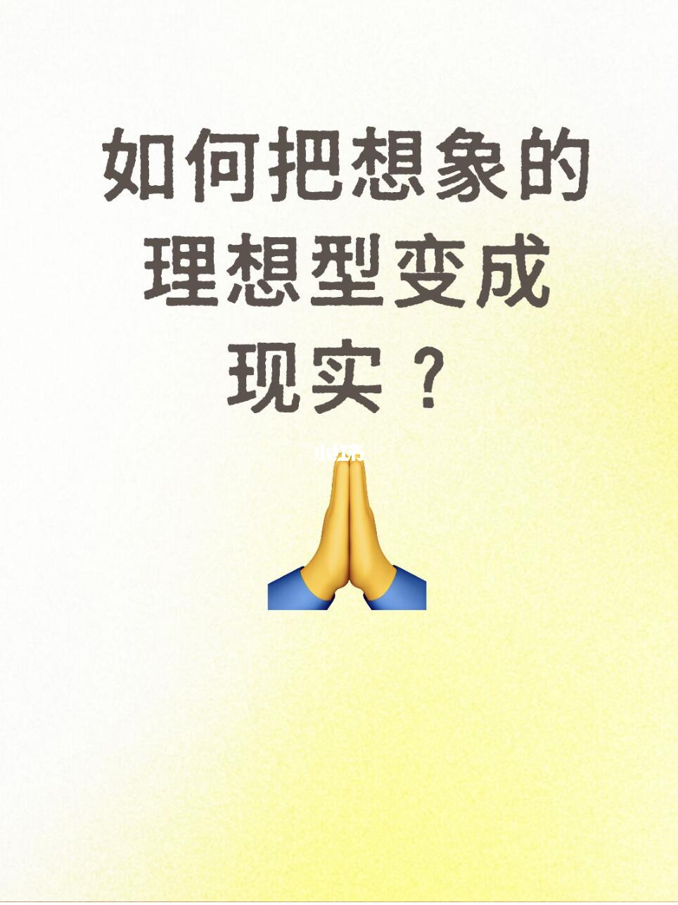 如何把想象的理想型变成现实？怎么遇到？