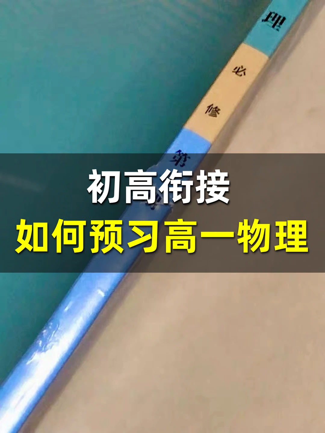 初高衔接：如何预习高一物理❓
