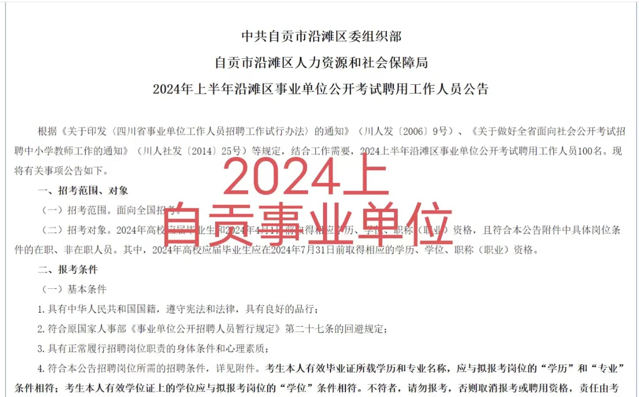 招731人！2024上自贡事业单位公告发布