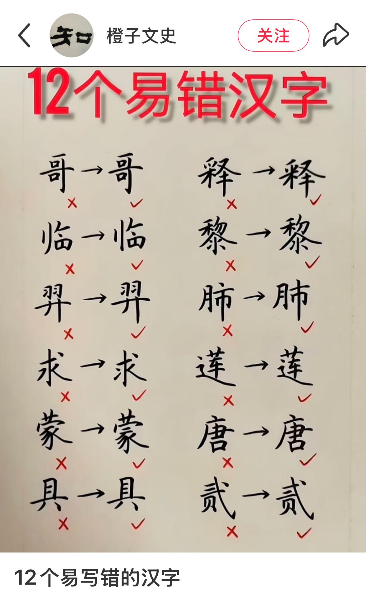 这12个字，看你能写对几个。8个算及格。我检查了一遍，也就对一半儿，不及格。其实