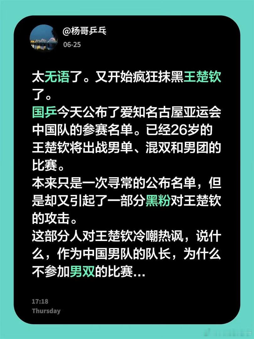 太无语了。又开始疯狂抹黑王楚钦了。国乒今天公布了爱知名古屋亚运会中国队的参赛名单
