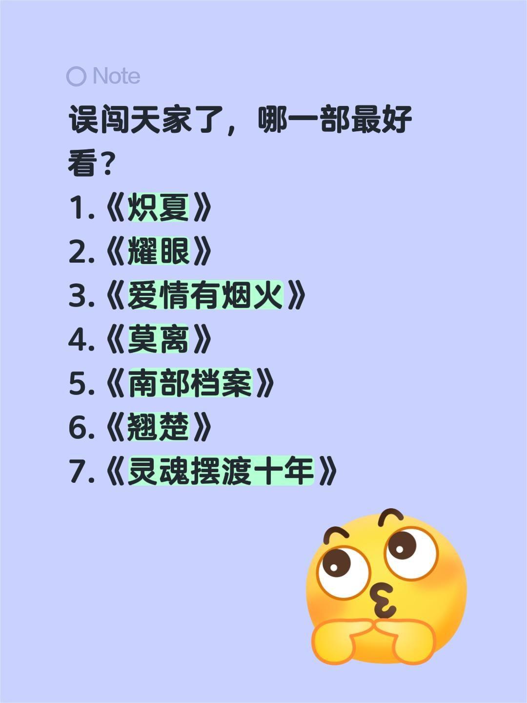 误闯天家了，哪一部最好看？
1.《炽夏》
2.《耀眼》
3.《爱情有烟火》
4.