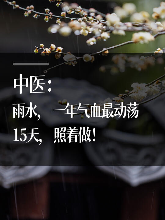 中医：雨水，一年气血最动荡的15天来了！