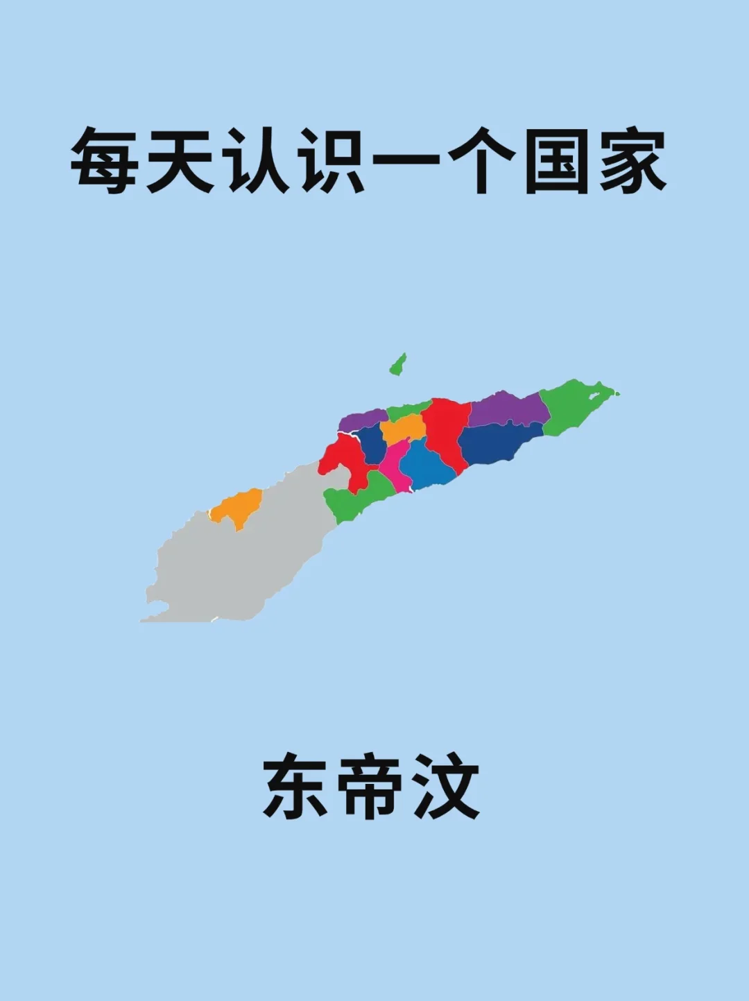 每天认识一个国家—东帝汶🇹🇱