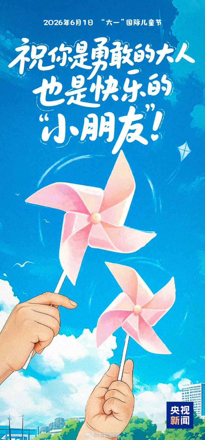 #哪一刻突然发现自己长大了祝大小朋友节日快乐#！】今天，“六一”国际儿童节。祝你