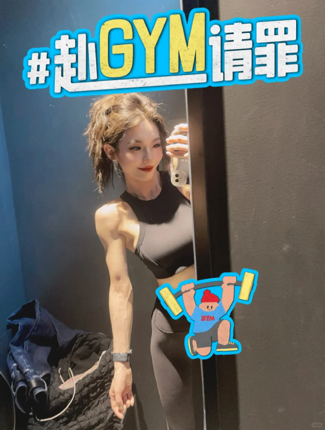 赴GYM请罪🤣