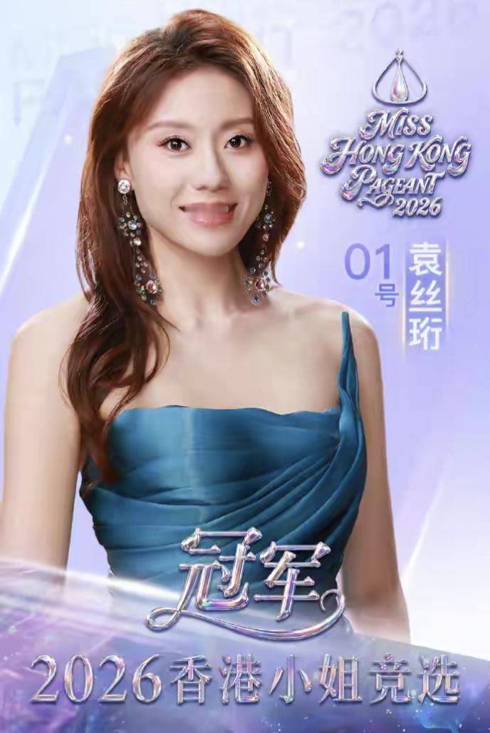 2026港姐总冠军袁丝珩，出生于1999年，身高168cm，体重53kg。
袁丝