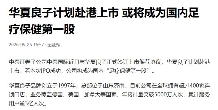 捏脚的也要上市了，而且是去港股上市。

您没看错，华夏良子计划赴港上市！
发自内
