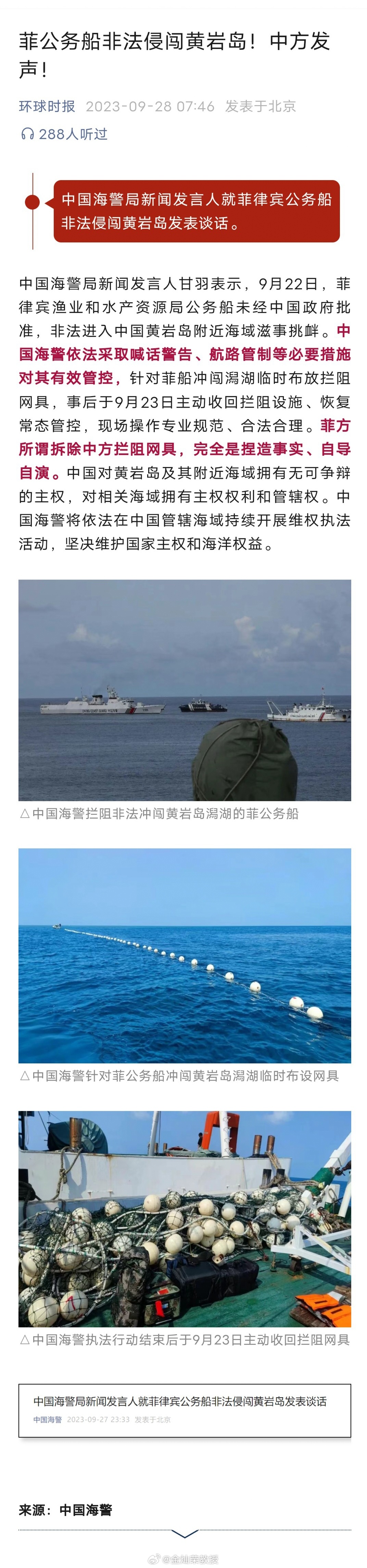 中国海警局新闻发言人就菲律宾公务船非法侵闯黄岩岛发表谈话。 ​​​