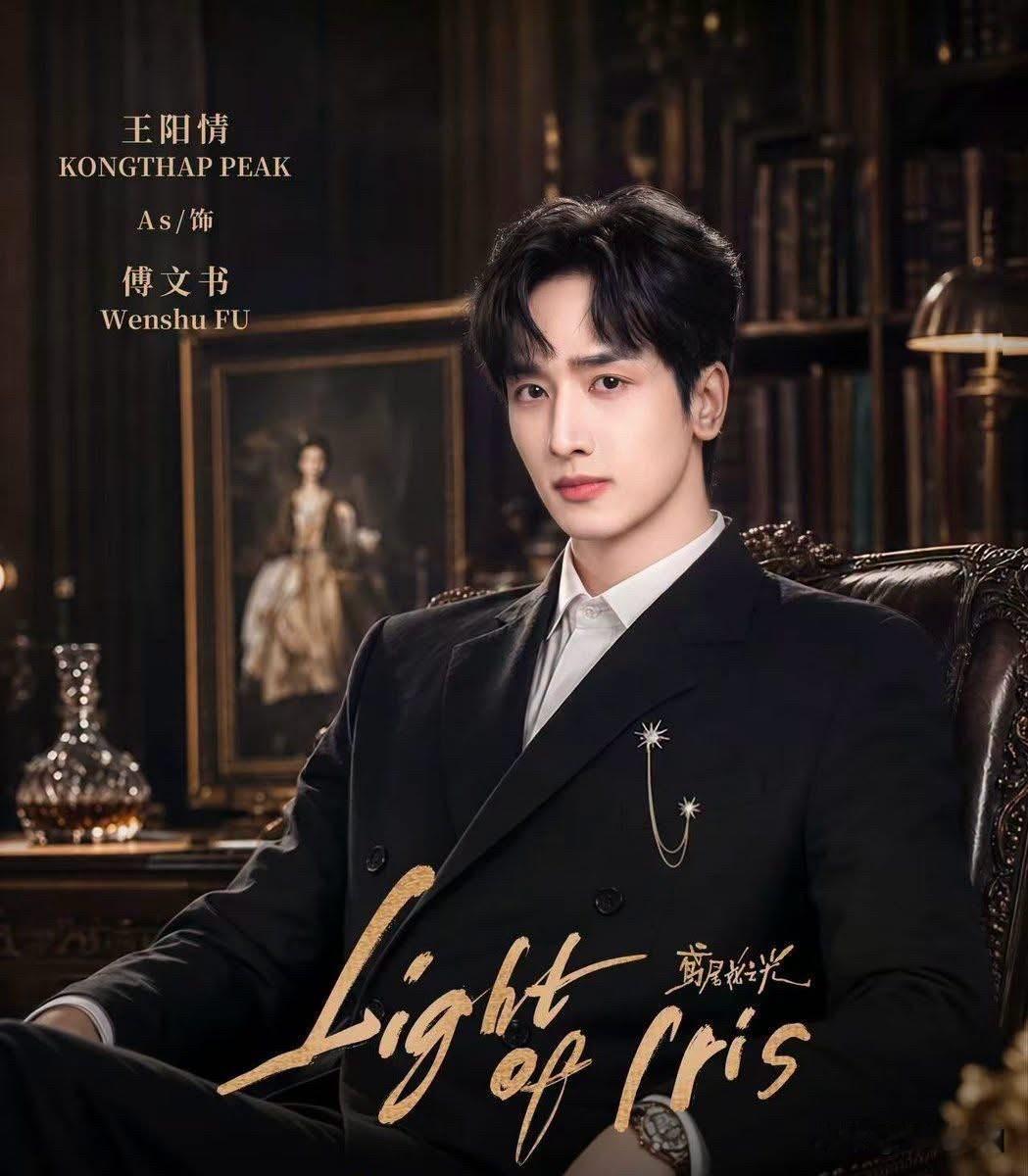 Peak出演了中国微短剧《鸢尾花之光Light Of Iris》，全剧中文对白。