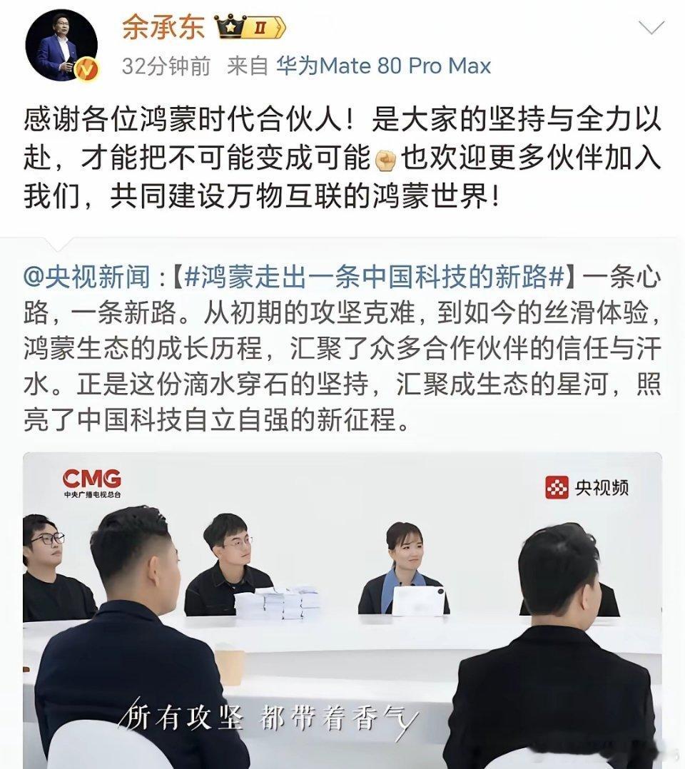 央视新闻：鸿蒙走出一条中国科技的新路！一条心路，一条新路。从初期的攻坚克难，到如