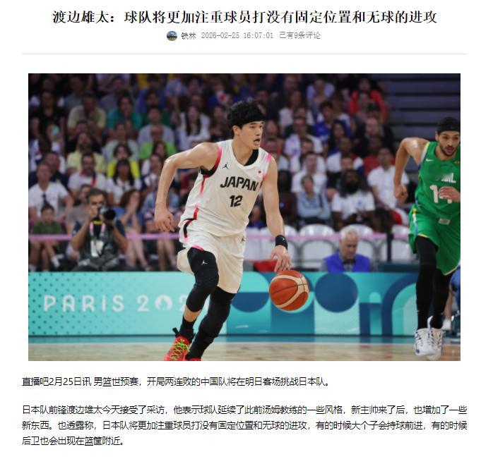 按照渡边雄太这个说法，那他们对前两场中国队的球是有过充分研究的，也认为我们的防守