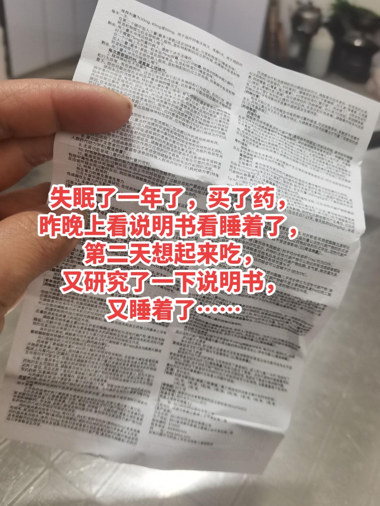 失眠了一年了，买了药，
昨晚上看说明书看睡着了，
第二天想起来吃，
又研究了一下