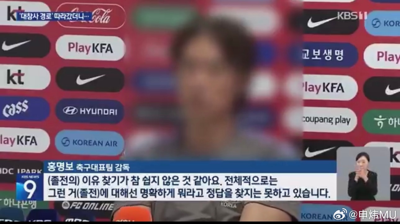 韩国队出局韩国媒体都把主教练打码了，回家才是考验。 