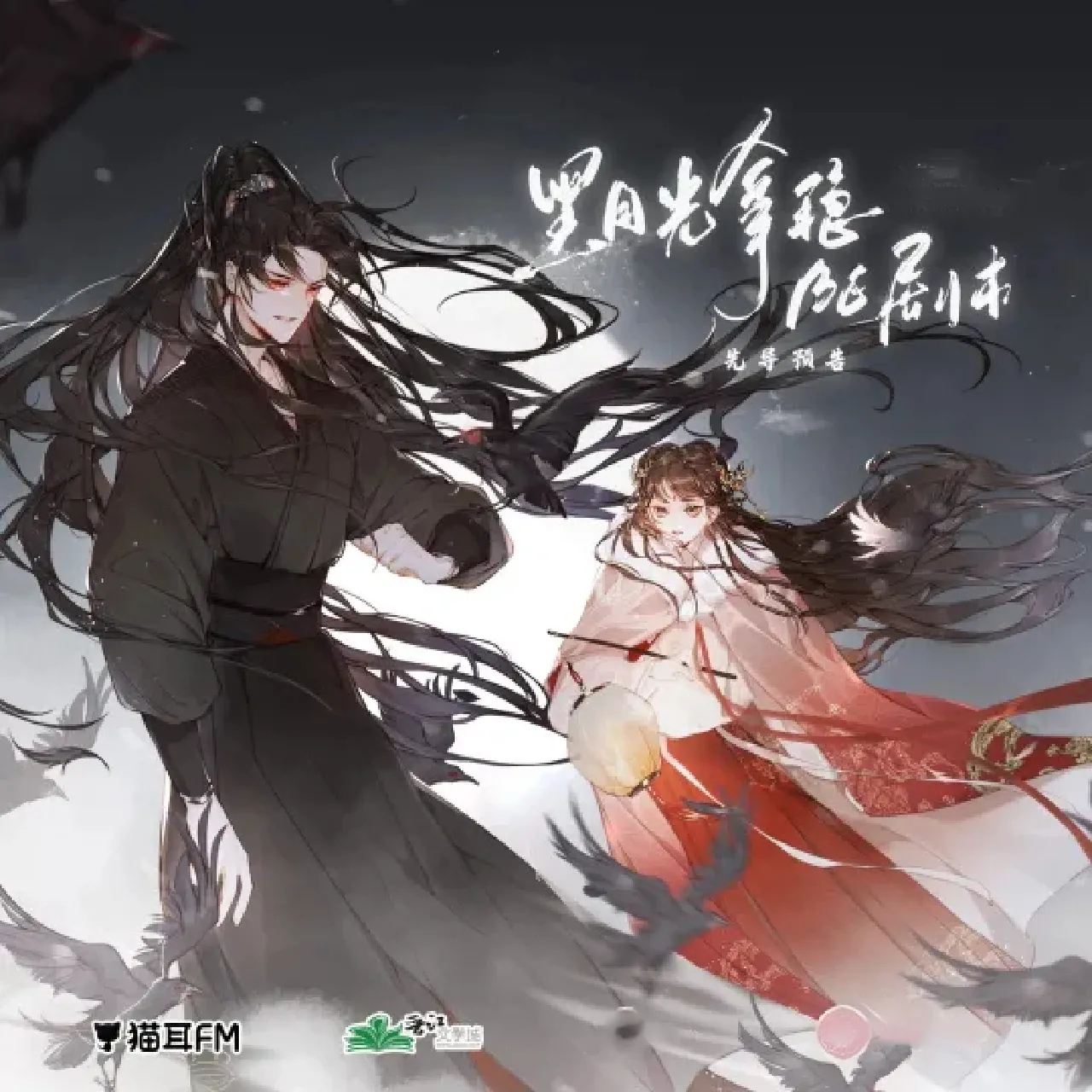 《黑月光拿稳be剧本》广播剧1-2季+小说txt原著：藤萝为枝 ​​​