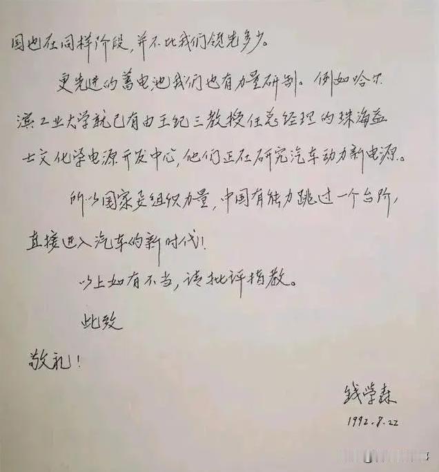 太有远见了！1992年，钱学森给邹家华副总理写了一封亲笔信，建议中国跳过传统燃油
