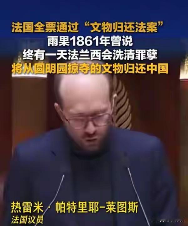 法国全票通过！圆明园文物要回家了？为何这次没人敢投反对票？

4月13日，法国国