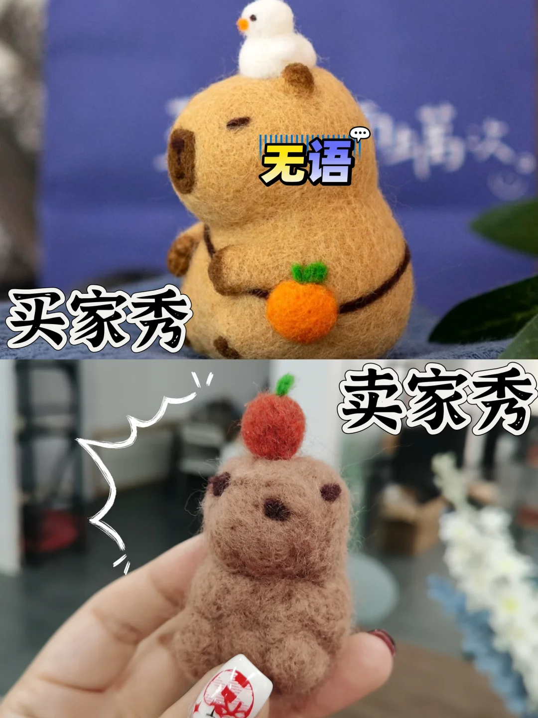 莫呀？！“手残党”玩毛毡笑出眼泪！