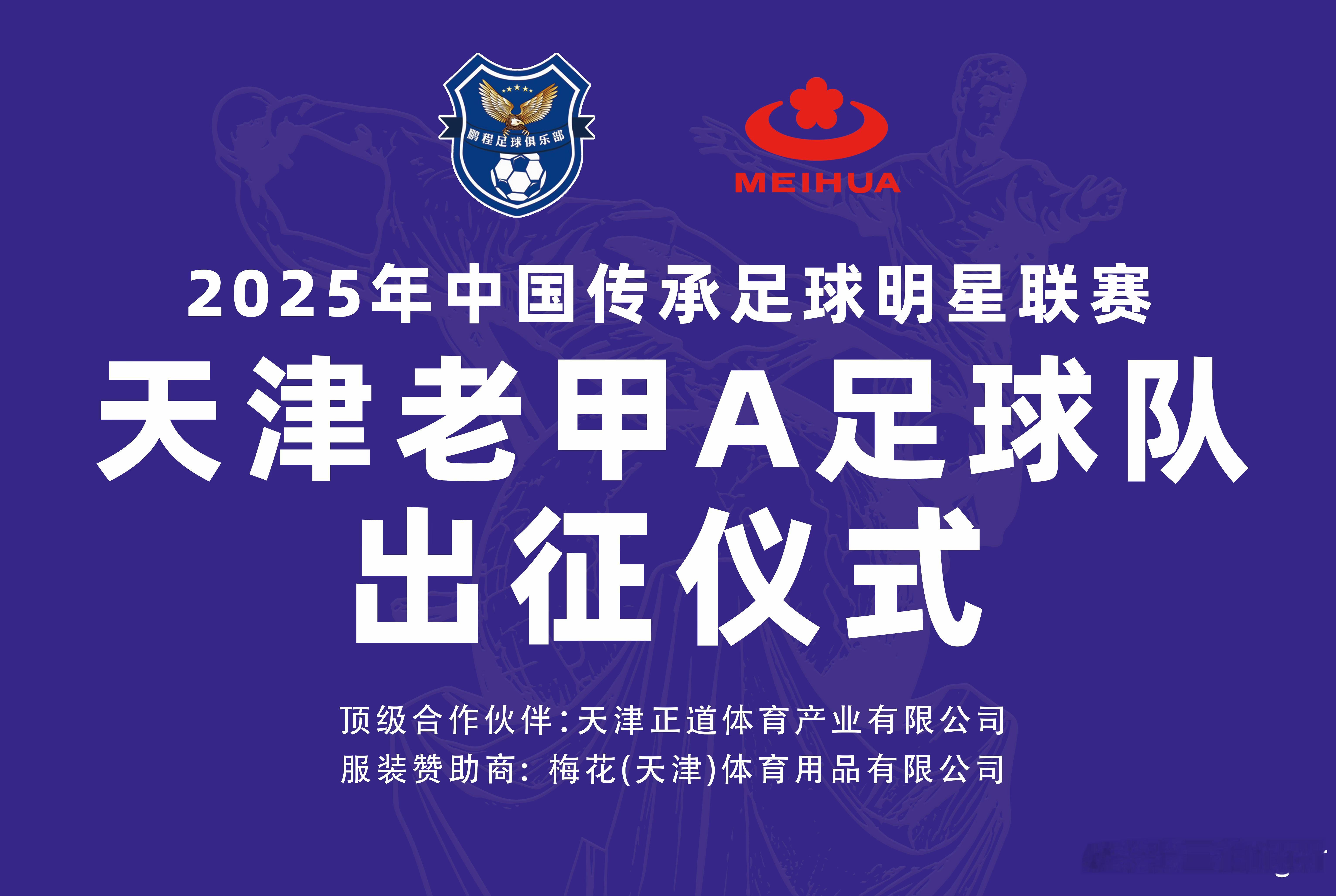 【天津老甲A】2025天津老甲A队出征仪式时间：12月6日周六下午14:00地点