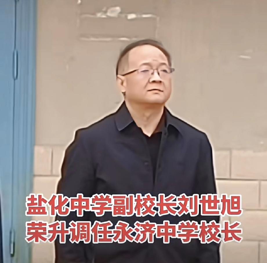 运城市盐化中学副校长刘世旭被任命为永济中学校长。永济中学也是市管中学。
七零后的