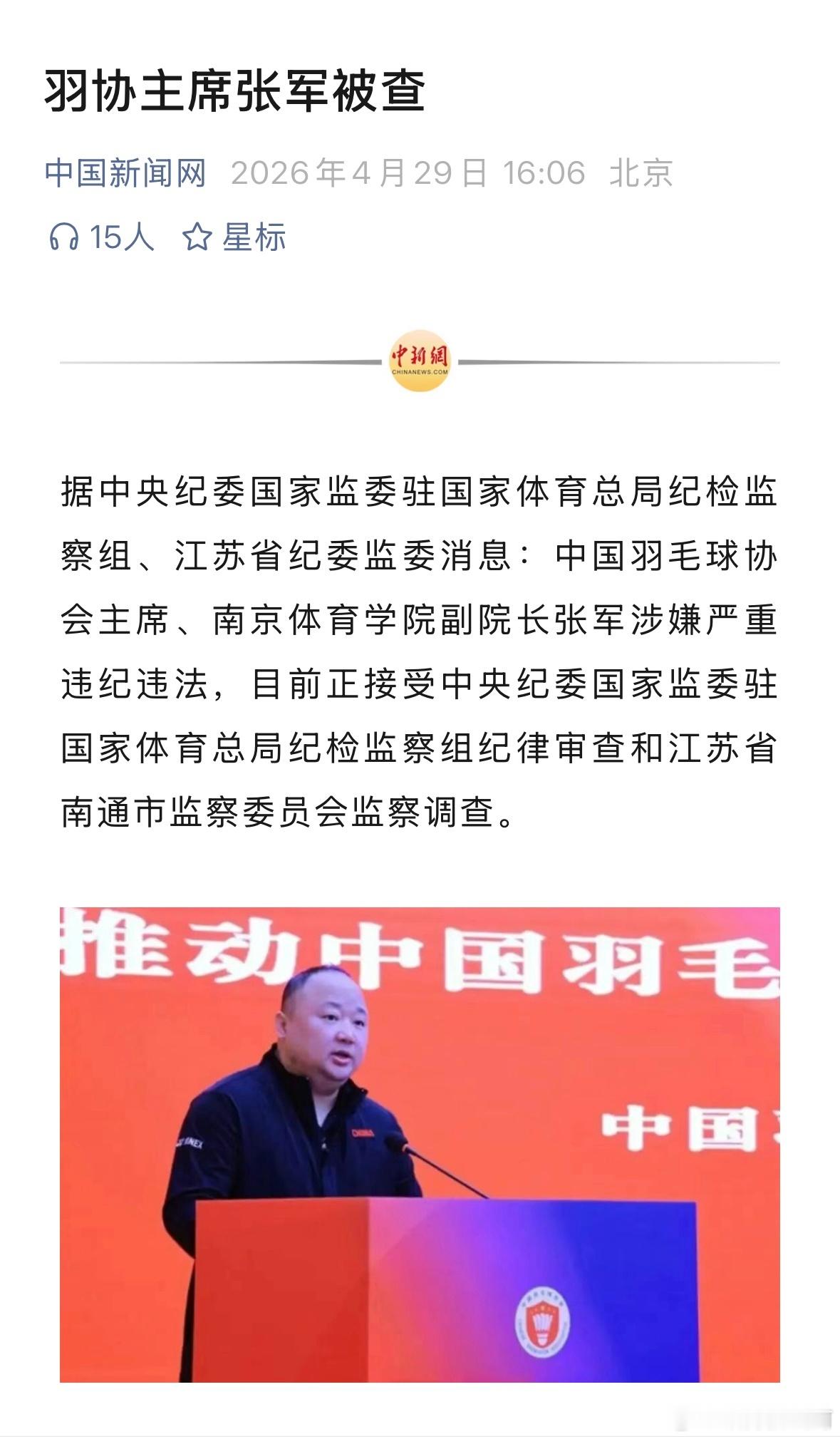 中国羽毛球协会主席张军被查。 