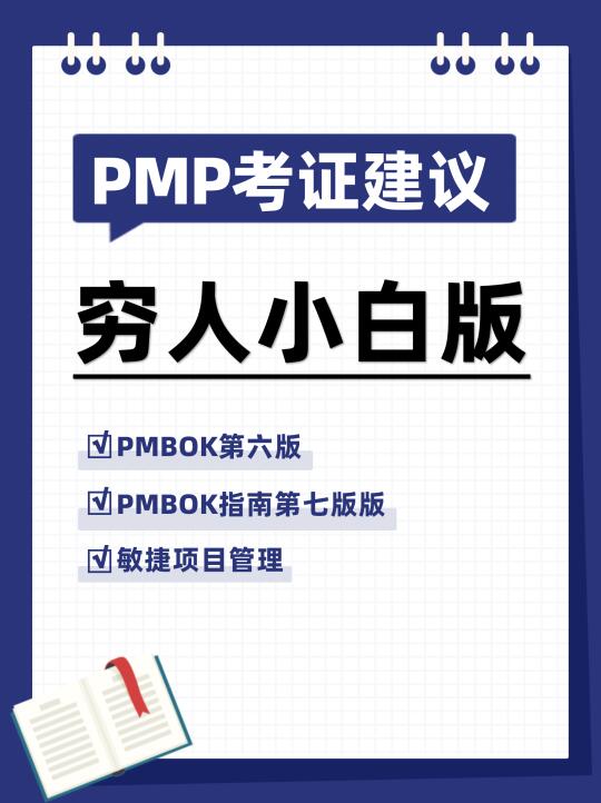 PMP自学3A通关！5K+机构费真省了（附资料）