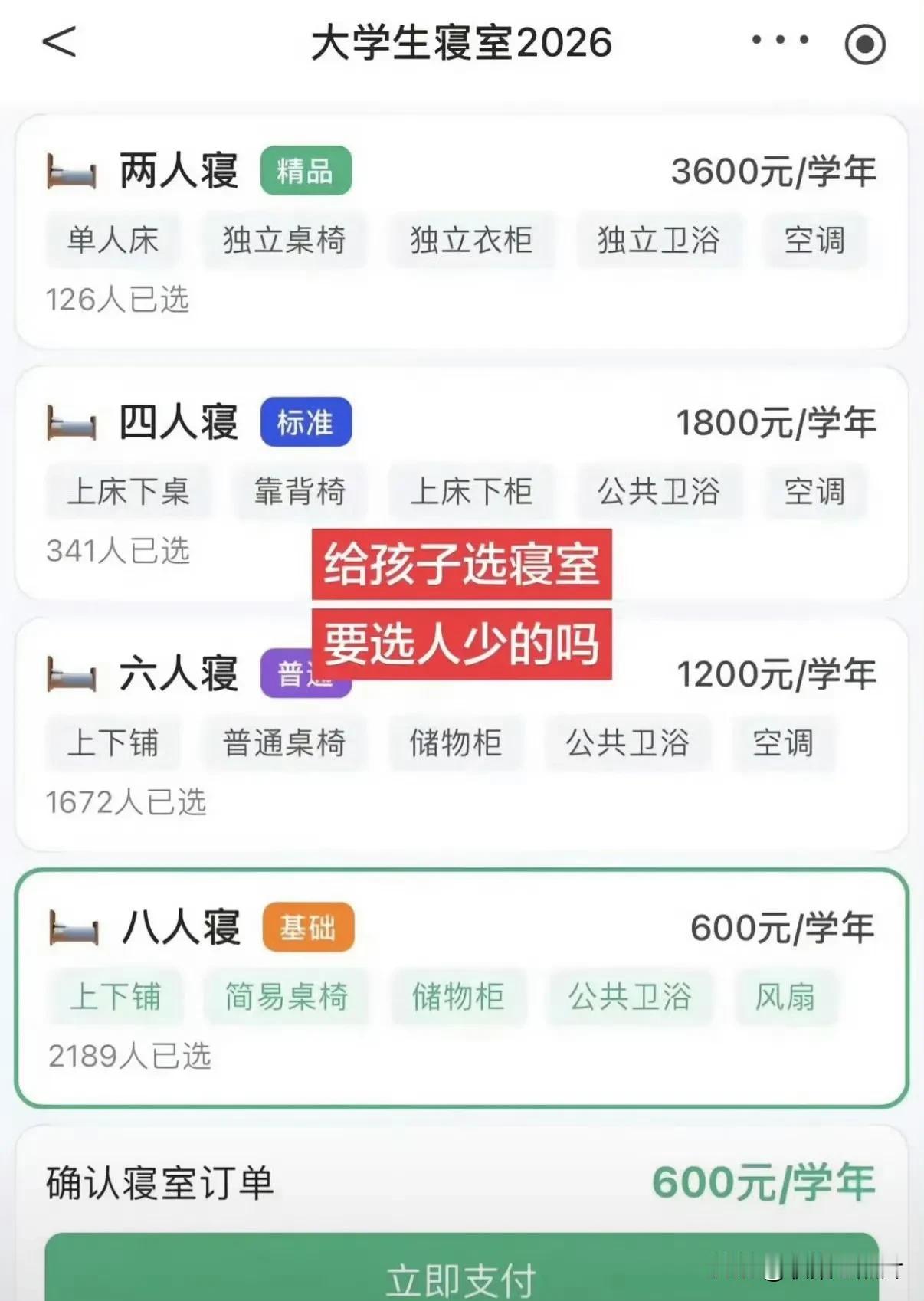如果你是家长，你会为你的孩子选择几人间的宿舍。


如果是我，我会选四人间，既有