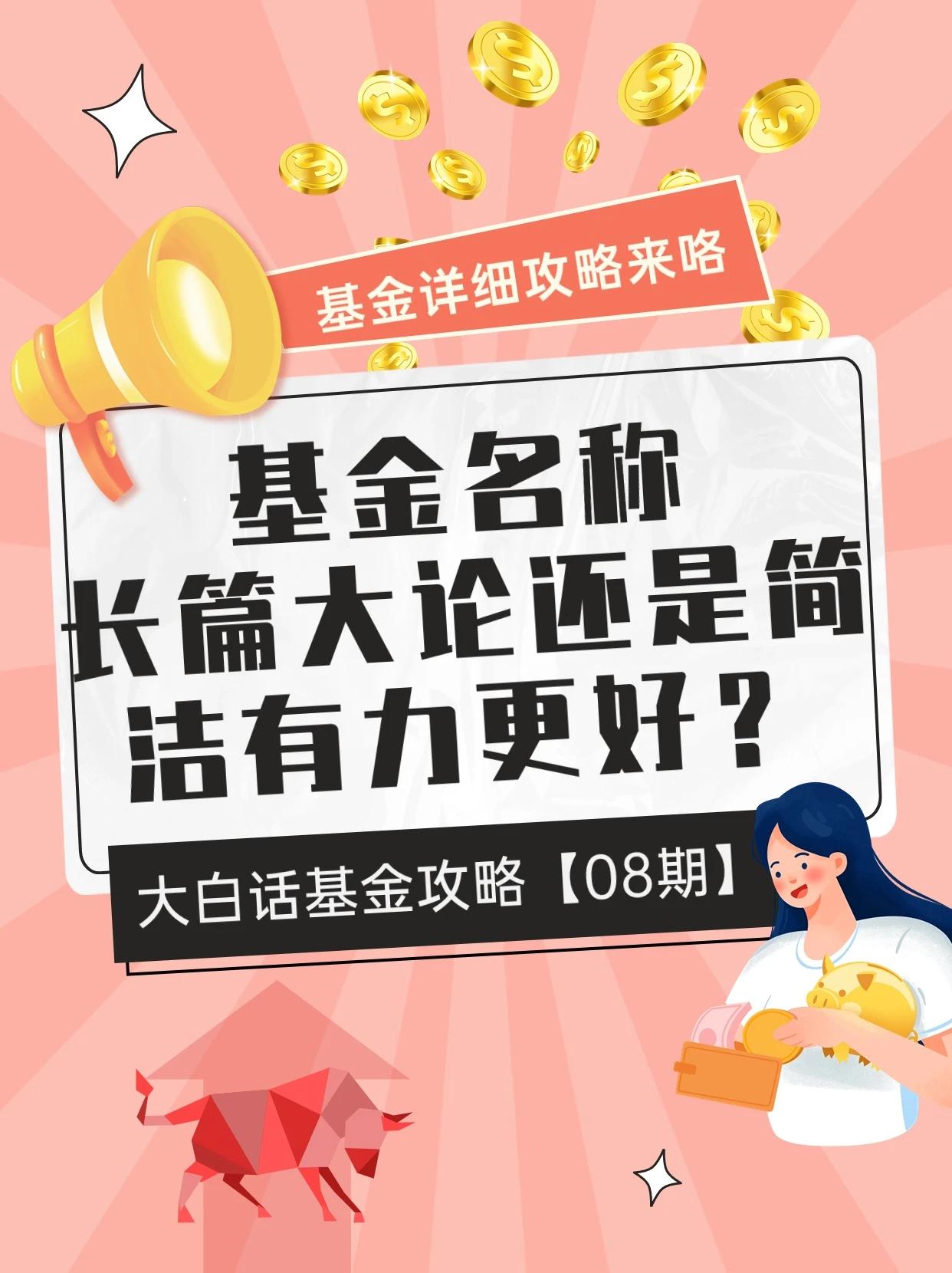 教你透过基金的名字探寻基金的隐含秘密！
#你知道理财吗？# #理财是什么？# #