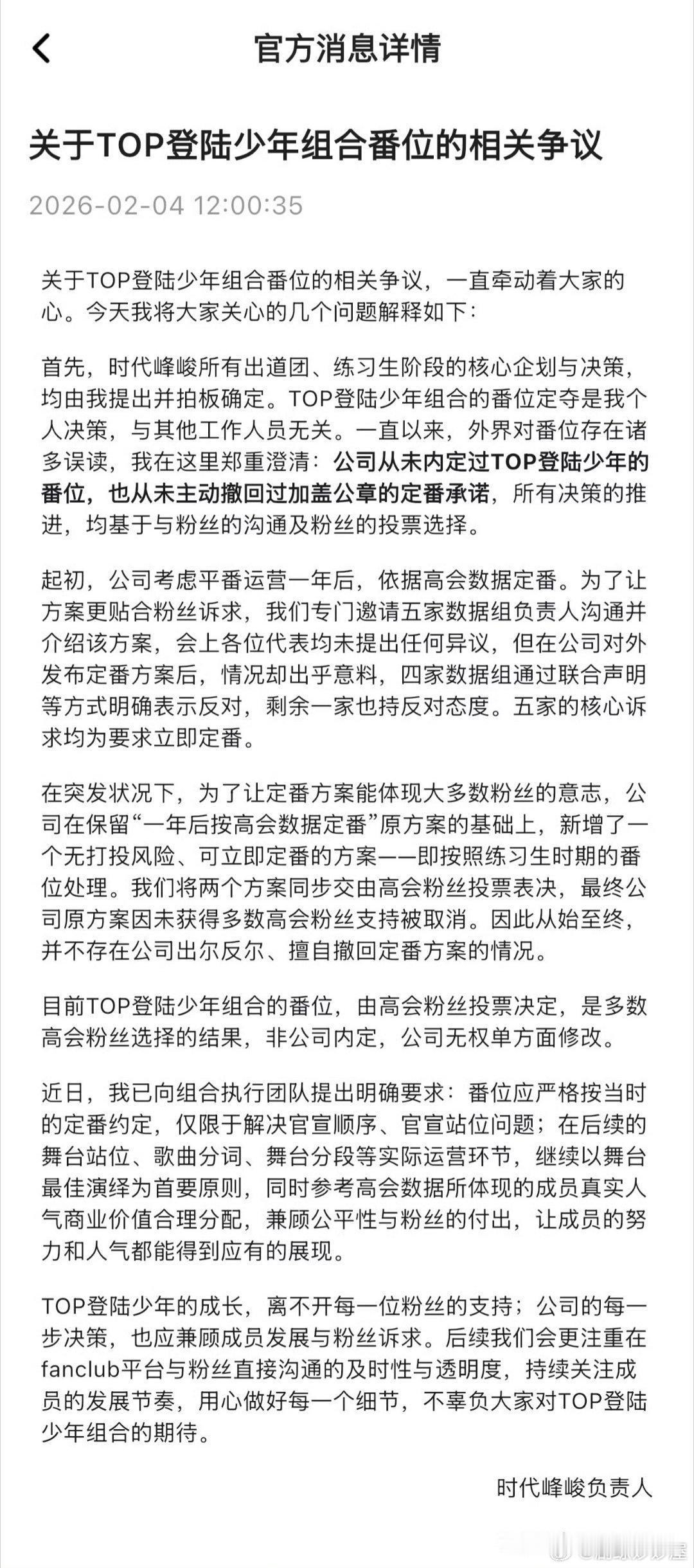时代峰峻相关负责人回应TOP番位问题省流：定番时都同意，因此不存在内定番位