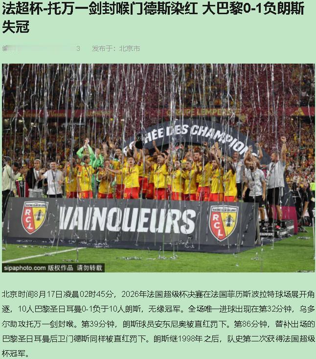 8月17号凌晨02时45分，博拉耶特球场，你以为又是巴黎的例行公事？朗斯偏要告诉