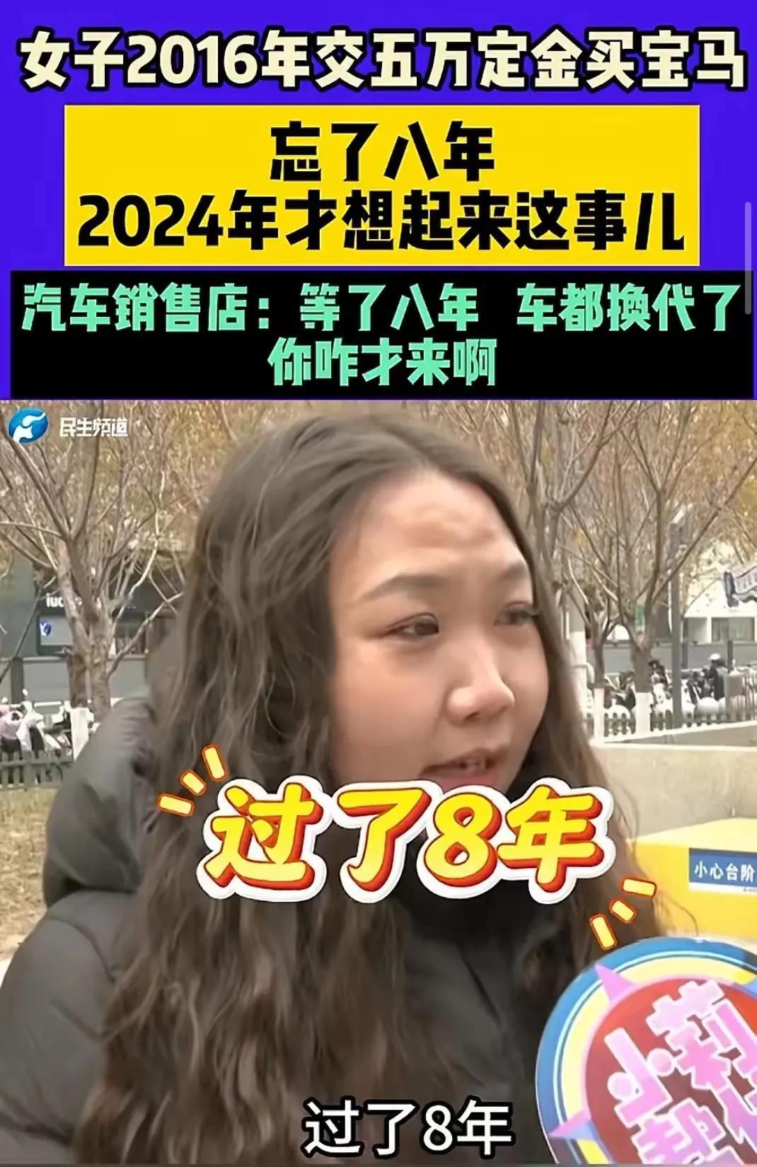 郑州这女子交了定金8年才想起来提车，而且主要是因为自己的资金链断裂，不是4S店的